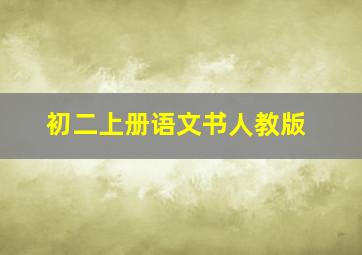 初二上册语文书人教版