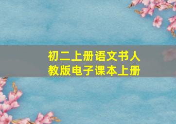 初二上册语文书人教版电子课本上册