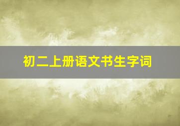 初二上册语文书生字词