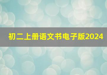 初二上册语文书电子版2024