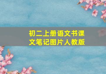 初二上册语文书课文笔记图片人教版