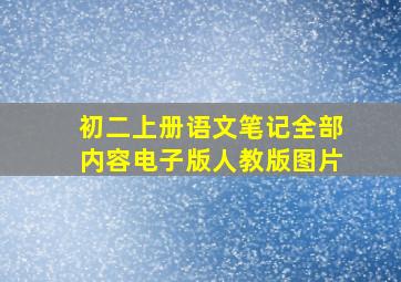 初二上册语文笔记全部内容电子版人教版图片