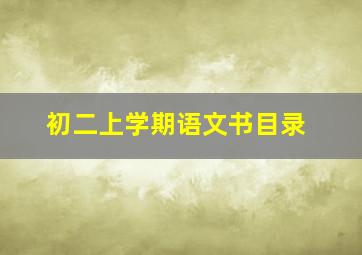 初二上学期语文书目录