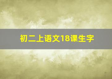 初二上语文18课生字