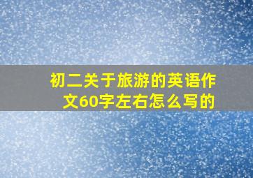 初二关于旅游的英语作文60字左右怎么写的