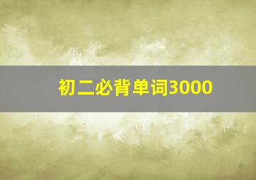 初二必背单词3000