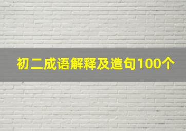 初二成语解释及造句100个