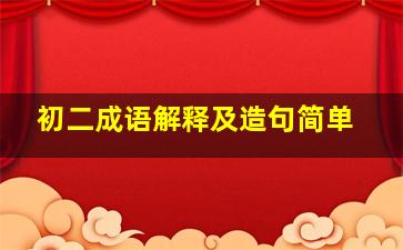 初二成语解释及造句简单