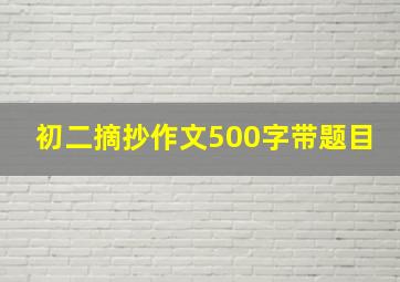 初二摘抄作文500字带题目