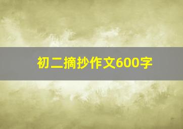 初二摘抄作文600字