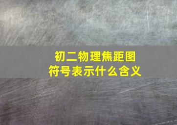 初二物理焦距图符号表示什么含义