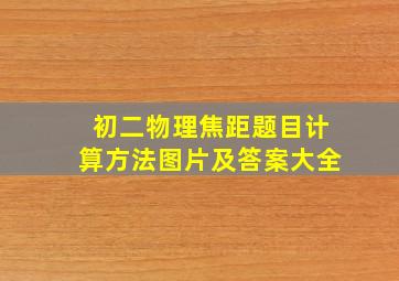 初二物理焦距题目计算方法图片及答案大全