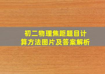 初二物理焦距题目计算方法图片及答案解析