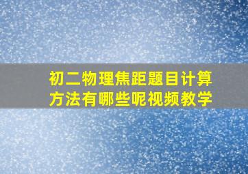 初二物理焦距题目计算方法有哪些呢视频教学