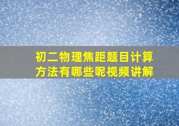 初二物理焦距题目计算方法有哪些呢视频讲解