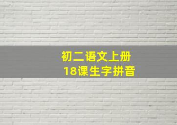 初二语文上册18课生字拼音