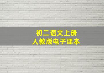 初二语文上册人教版电子课本