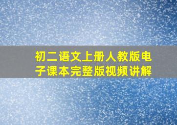 初二语文上册人教版电子课本完整版视频讲解