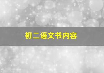 初二语文书内容