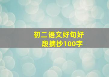 初二语文好句好段摘抄100字