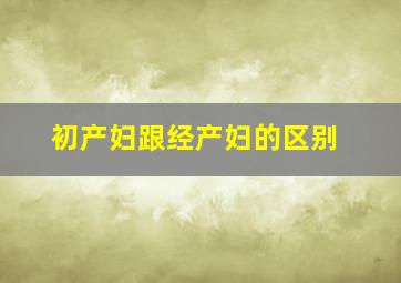 初产妇跟经产妇的区别