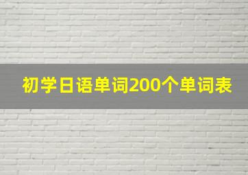 初学日语单词200个单词表