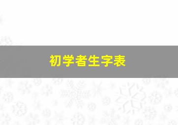 初学者生字表