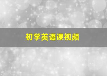 初学英语课视频