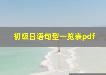 初级日语句型一览表pdf