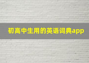 初高中生用的英语词典app