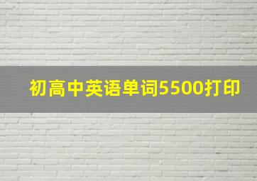 初高中英语单词5500打印