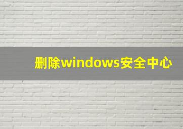 删除windows安全中心