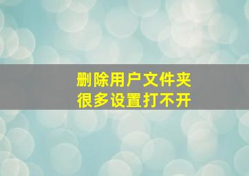 删除用户文件夹很多设置打不开