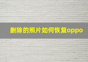 删除的照片如何恢复oppo