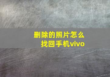 删除的照片怎么找回手机vivo