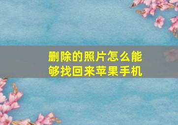 删除的照片怎么能够找回来苹果手机