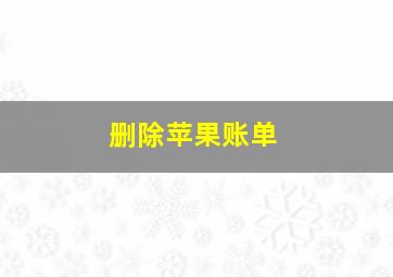 删除苹果账单