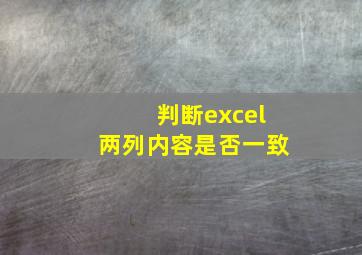 判断excel两列内容是否一致