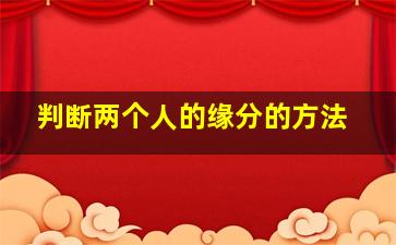 判断两个人的缘分的方法