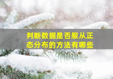 判断数据是否服从正态分布的方法有哪些