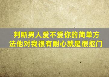 判断男人爱不爱你的简单方法他对我很有耐心就是很抠门