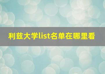 利兹大学list名单在哪里看