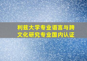 利兹大学专业语言与跨文化研究专业国内认证