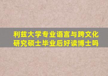 利兹大学专业语言与跨文化研究硕士毕业后好读博士吗