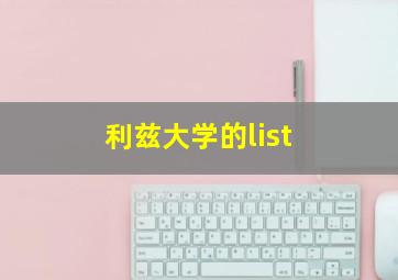 利兹大学的list