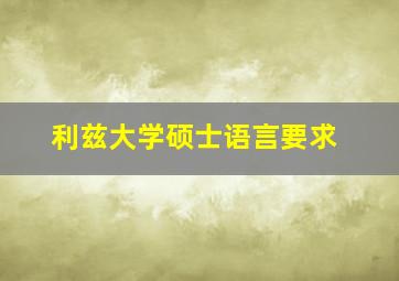 利兹大学硕士语言要求