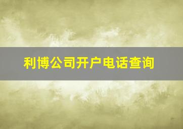 利博公司开户电话查询