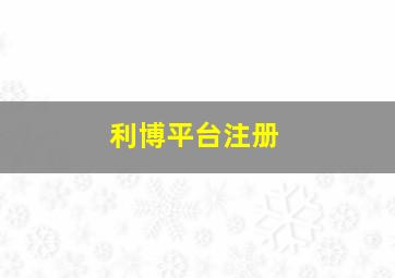 利博平台注册