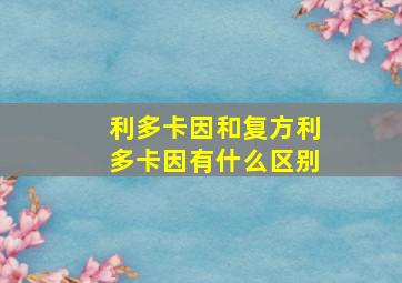 利多卡因和复方利多卡因有什么区别