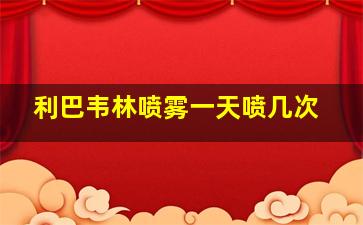 利巴韦林喷雾一天喷几次